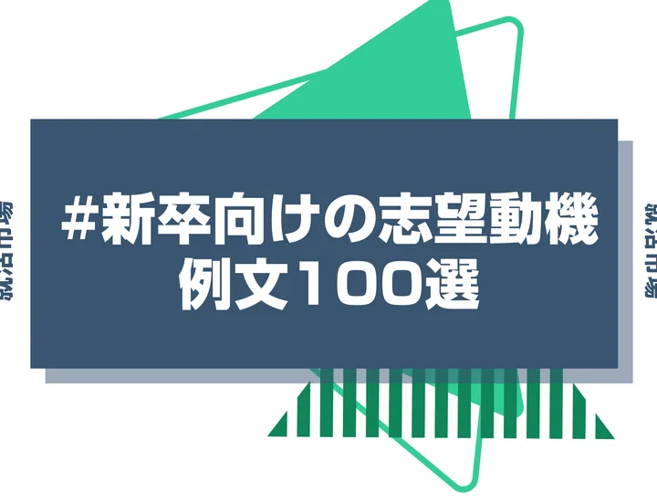 【例文100選】新卒向けの志望動機例文を一挙紹介！大手のESを通過できるポイントも解説